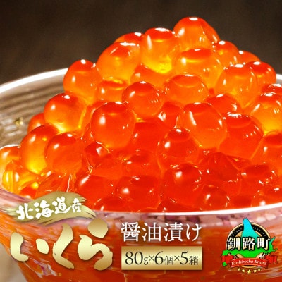 いくら醤油漬け 80g×6個入り×5箱 <北海道産の鮭卵>