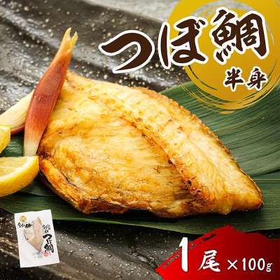 厳選したツボダイを一夜干しにした 「つぼ鯛(半身100g)」1パック