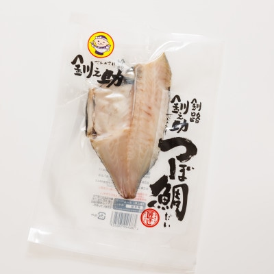 厳選したツボダイを一夜干しにした 「つぼ鯛(半身100g)」1パック