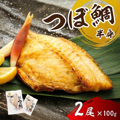 厳選したツボダイを一夜干しにした 「つぼ鯛(半身100g)」2個セット