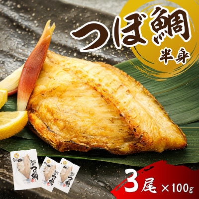 厳選したツボダイを一夜干しにした 「つぼ鯛(半身100g)」3個セット
