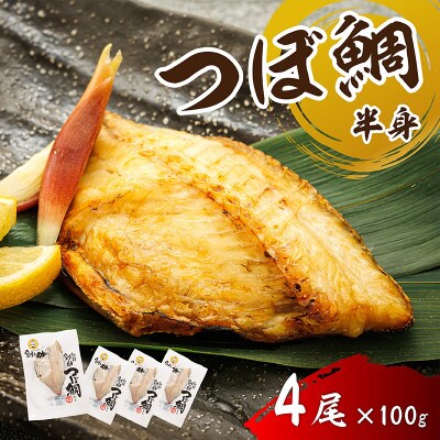 厳選したツボダイを一夜干しにした 「つぼ鯛(半身100g)」4個セット