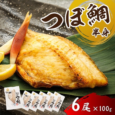 厳選したツボダイを一夜干しにした 「つぼ鯛(半身100g)」6個セット