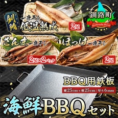 北海道海鮮BBQセット&lt;ほっけ 釧鯖 さんまの一夜干し&amp;6mm厚 鉄板&times;1枚&gt;【複数個口で配送】