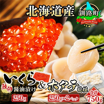 北海道産限定 いくら醤油漬け250gとホタテ250g×2パックのセット便【複数個口で配送】