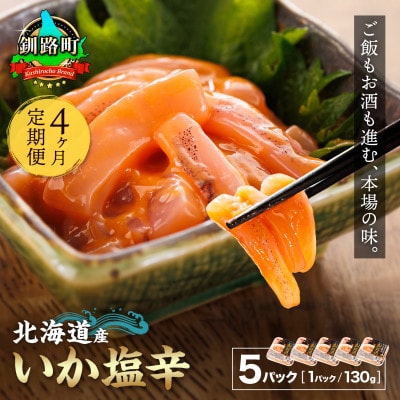 【毎月定期便】＜北海道産＞いか塩辛 釧路港＜パック＞130g×5コ(塩辛セット)全4回