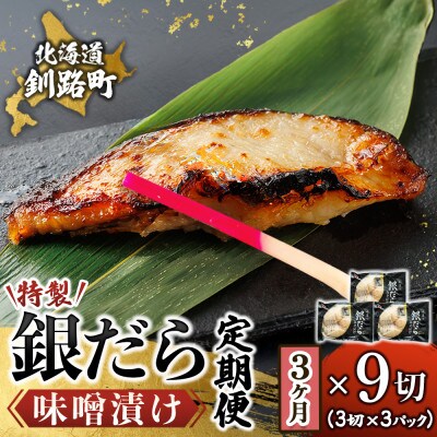 【毎月定期便】銀だら味噌漬け 3切×3個セット 全3回