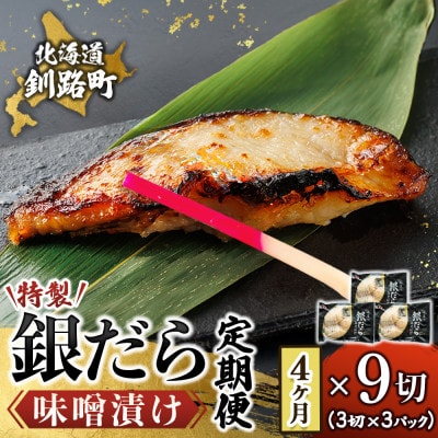 【毎月定期便】銀だら味噌漬け 3切×3個セット 全4回