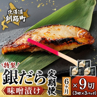 【毎月定期便】銀だら味噌漬け 3切×3個セット 全6回