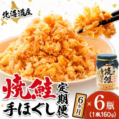 【毎月定期便】北海道産 秋鮭を使用した鮭フレーク160g×6瓶 全6回