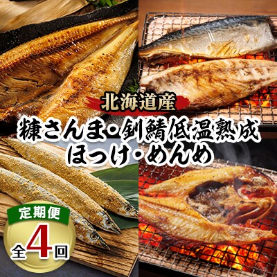 【毎月定期便】<釧之助厳選焼き魚定期便>糠さんま・釧鯖・ほっけ・キンキ 全4回