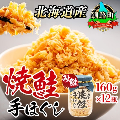 【毎月定期便】3ヵ月連続 北海道産 秋鮭を使用した鮭フレーク「焼鮭手ほぐし」 160g×12瓶全3回