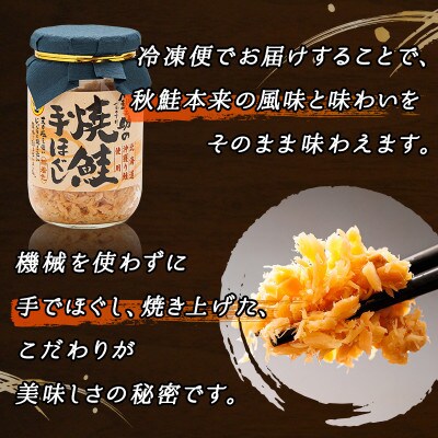 【毎月定期便】3ヵ月連続 北海道産 秋鮭を使用した鮭フレーク「焼鮭手ほぐし」 160g×12瓶全3回