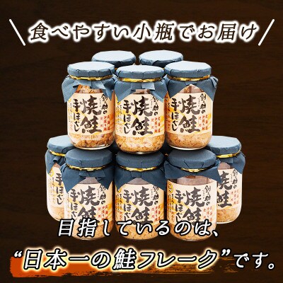 【毎月定期便】3ヵ月連続 北海道産 秋鮭を使用した鮭フレーク「焼鮭手ほぐし」 160g×12瓶全3回