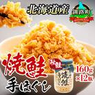 【毎月定期便】4ヵ月連続 北海道産 秋鮭を使用した鮭フレーク「焼鮭手ほぐし」 160g×12瓶全4回