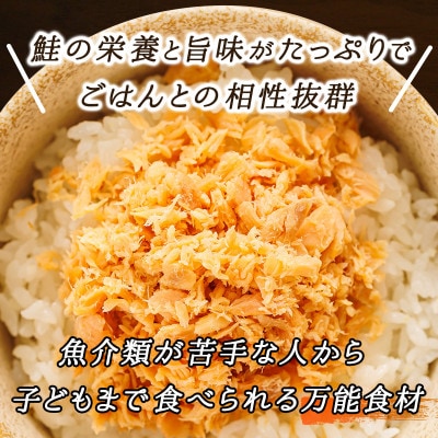 【毎月定期便】5ヵ月連続 北海道産 秋鮭を使用した鮭フレーク「焼鮭手ほぐし」 160g×12瓶全5回