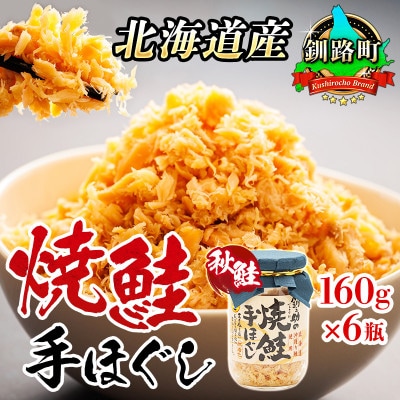 【毎月定期便】5ヵ月連続 北海道産 秋鮭を使用した鮭フレーク「焼鮭手ほぐし」 160g×6瓶全5回