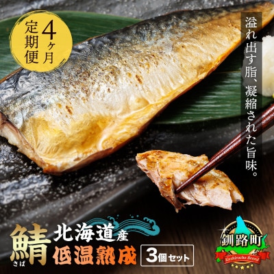 【毎月定期便】北海道産 鯖を低温で一夜干しに 低温熟成「北海さば」半身 210g以上×3個全4回