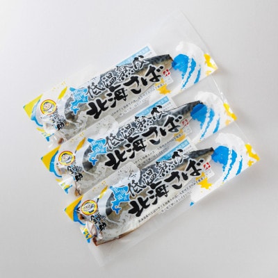 【毎月定期便】北海道産 鯖を低温で一夜干しに 低温熟成「北海さば」半身 210g以上×3個全4回