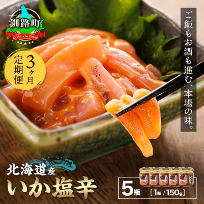 【毎月定期便】北海道産 いか塩辛 釧路港【瓶】150g×5個セット全3回