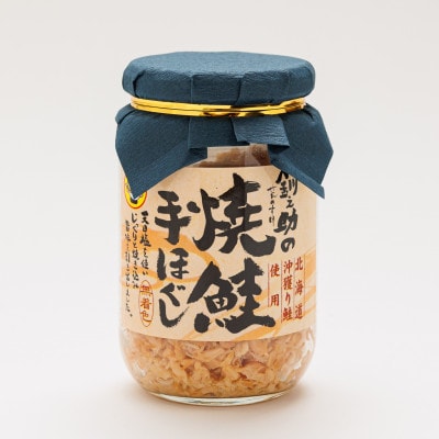 【毎月定期便】【北海道産】秋鮭を使用した鮭フレーク(焼鮭の手ほぐし)160g×5瓶全5回