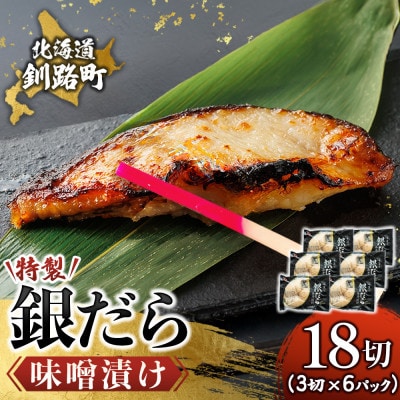 【毎月定期便】銀だら味噌漬け　3切×6個セット全6回