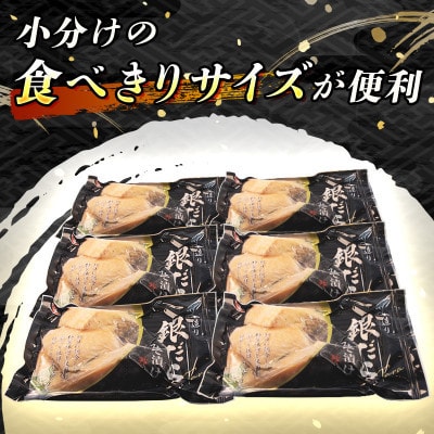 【毎月定期便】銀だら味噌漬け　3切×6個セット全6回