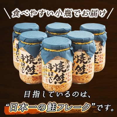 【毎月定期便】北海道産 秋鮭を使用した鮭フレーク160g×6瓶 毎日の朝食にオススメ!全3回