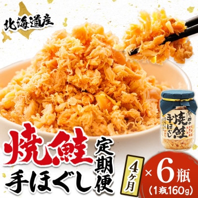 【毎月定期便】北海道産 秋鮭を使用した鮭フレーク160g×6瓶 毎日の朝食にオススメ!全4回