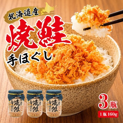 【毎月定期便】【北海道産】秋鮭を使用した鮭フレーク(焼鮭の手ほぐし)160g×3瓶全4回