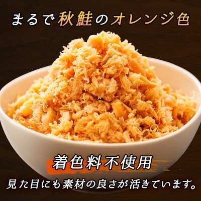 【毎月定期便】【北海道産】秋鮭を使用した鮭フレーク(焼鮭の手ほぐし)160g×3瓶全6回
