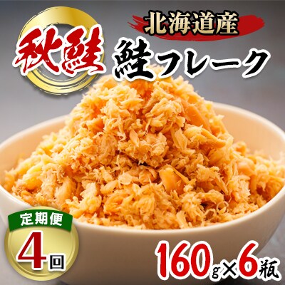 2024年2月発送開始『定期便』北海道産 秋鮭を使用した鮭フレーク160g×6瓶 全4回