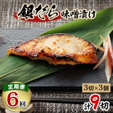 2023年8月発送開始『定期便』銀だら味噌漬け 3切×3個セット 全6回 | ふるさと納税のお礼品