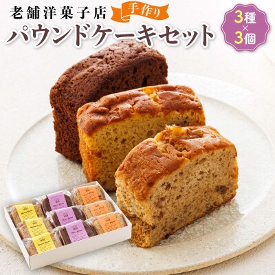お菓子詰め合わせ セット(人気 パウンドケーキ 3種類×3コ)＜北海道のおすすめ　スイーツセット＞