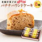 お菓子詰め合わせ セット(人気 バナナパウンドケーキ 8コ)＜北海道のおすすめ　スイーツセット＞