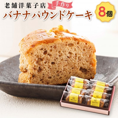 お菓子詰め合わせ セット(人気 バナナパウンドケーキ 8コ)＜北海道のおすすめ　スイーツセット＞