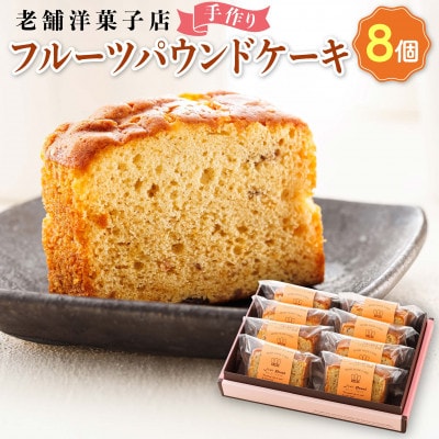 お菓子詰め合わせ セット(人気 フルーツパウンドケーキ 8コ)＜北海道のおすすめスイーツセット＞