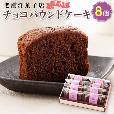 お菓子詰め合わせ セット(人気 チョコパウンドケーキ 8コ)＜北海道のおすすめ スイーツセット ＞