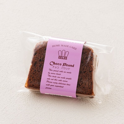 お菓子詰め合わせ セット(人気 チョコパウンドケーキ 8コ)＜北海道のおすすめ スイーツセット ＞