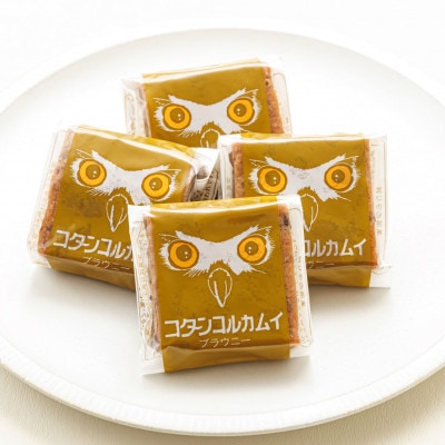 お菓子詰め合わせ セット(人気 コタンコルカムイ 8コ入り)＜北海道のおすすめスイーツセット＞