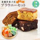 お菓子詰め合わせ セット(人気 ブラウニーセット 3種類×3コ)＜北海道のおすすめ　スイーツセット＞