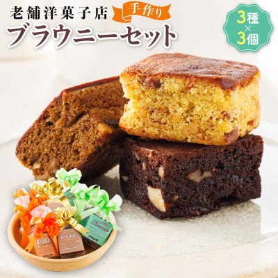 お菓子詰め合わせ セット(人気 ブラウニーセット 3種類×3コ)＜北海道のおすすめ　スイーツセット＞