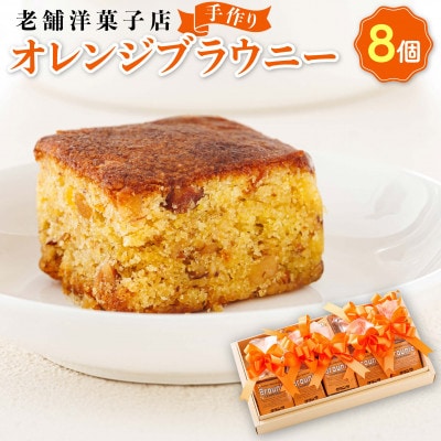 お菓子詰め合わせ セット(人気 オレンジブラウニー 8コ)＜北海道のおすすめスイーツセット＞