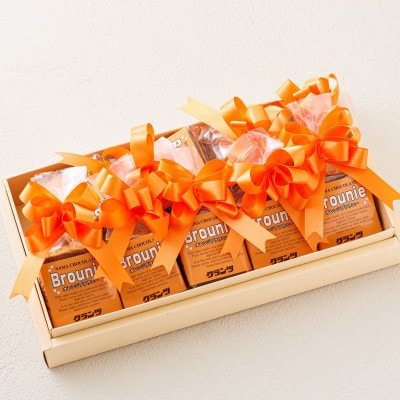 お菓子詰め合わせ セット(人気 オレンジブラウニー 8コ)＜北海道のおすすめスイーツセット＞