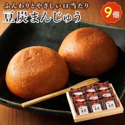 お菓子詰め合わせ セット(人気 豆炭まんじゅう 9コ)＜北海道のおすすめスイーツセット＞