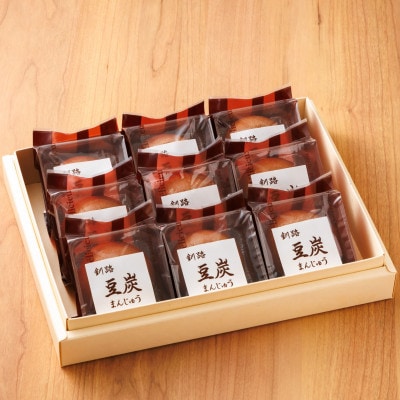 お菓子詰め合わせ セット(人気 豆炭まんじゅう 9コ)＜北海道のおすすめスイーツセット＞