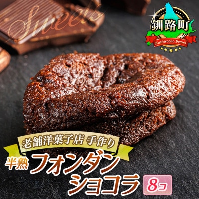 お菓子詰め合わせ セット(人気 半熟 フォンダ ショコラ 8コ)＜北海道のおすすめスイーツセット＞