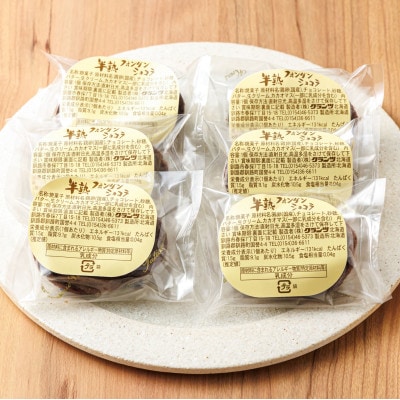 お菓子詰め合わせ セット(人気 半熟 フォンダ ショコラ 8コ)＜北海道のおすすめスイーツセット＞