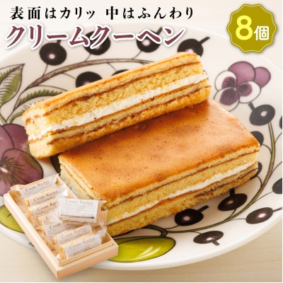 お菓子詰め合わせ セット(人気 クリームクーヘン 8コ)＜北海道のおすすめスイーツセット＞