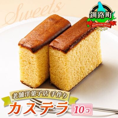 お菓子詰め合わせ カステラセット(人気のかすてい羅 10コ)＜北海道のおすすめスイーツセット＞